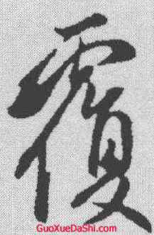 覆,管道升 ,書法字典
